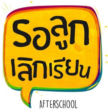 ‘รอลูกเลิกเรียน’ ทีวีออนไลน์  ไขปัญหาลูกชอบขอของรางวัล