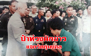 \'ป้าแจ๋ว\'นักข่าวสายทหารวัย 84 ปีเผยเคยลงไปทำข่าวภาคใต้กับ \'ป๋าเปรม\' (ชมคลิป)