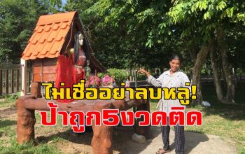 \'แม่นางชิว\' สิ่งศักดิ์สิทธิ์คู่บ้านทับทิมสยาม \'คุณป้า\' เผยถูกหวย 5 งวดติด