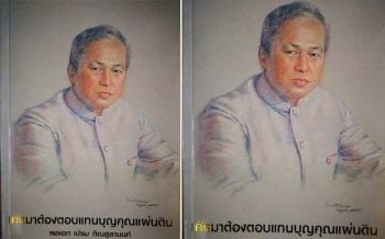 สมาคมชาวปักษ์ใต้ บำเพ็ญกุศล7วัน‘ป๋าเปรม’มอบหนังสือที่ระลึก‘แทนคุณแผ่นดิน’