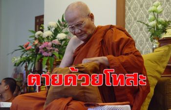 \'ตายด้วยอำนาจโทสะอย่างแรง ตายไม่ดีเลย\'  : คำสอน\'หลวงพ่อจรัญ ฐิตธมฺโม\'