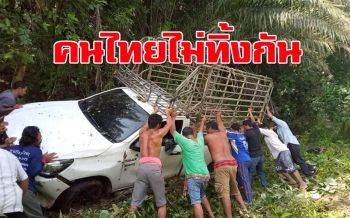 น้ำใจล้นเหลือ!! ชาวกระบี่ช่วยยกรถประสบอุบัติเหตุพลิกคว่ำไปต่อได้