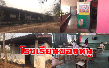 พบโรงเรียนถิ่นทุรกันดารยังขาดแคลน\'วอนหน่วยงานรัฐ\'ช่วยเหลือ