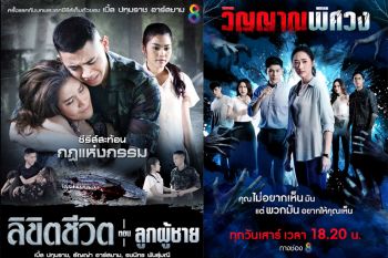 ช่อง 8 ปรับกลยุทธ์ใหม่ ส่งซีรี่ส์ไทย 2 เรื่อง ‘วิญญาณพิศวง’และ‘ลิขิตชีวิต’กระตุ้นจอช่วงวีคเอน