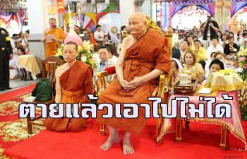 เป็นด๊อกเตอร์มีวิชาความรู้มากตายแล้วเอาติดตัวไปไม่ได้ : คำสอน \'หลวงพ่อจรัญ ฐิตธมฺโม\'