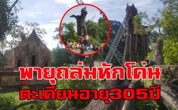 พายุพัดถล่มต้นตะเคียนอายุ 305 ปี ‘วัดพระเจ้าเสือ’ หักเหลือแต่ลำต้น