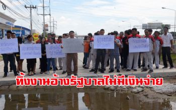ชาวบ้านถือป้ายร้องผู้รับเหมาชุ่ยสร้างถนนทิ้งงานอ้างรบ.ไม่มีงบจ่าย