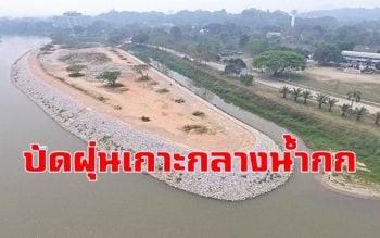 นครเชียงรายฟื้นโครงการเกาะกลางน้ำกกปรับเป็นพื้นที่สีเขียว-แหล่งท่องเที่ยว