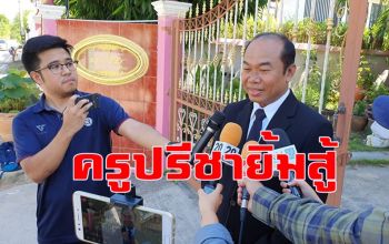 คลิป \'ครูปรีชา\' ให้สัมภาษณ์เปิดใจสื่อก่อนเดินทางไปศาลลุ้นคดีหวย 30 ล้าน