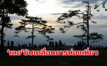 ‘เลย’นทท.ล้น3.5ล้านคน!! เตรียมแผนขับเคลื่อนการพัฒนาการท่องเที่ยวอย่างยั่งยืน