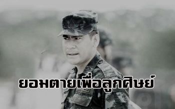 อาลัยครูฝึกผู้เสียสละ!! แย่งระเบิดจากมือลูกศิษย์ก่อนถูกแรงระเบิดเสียชีวิต
