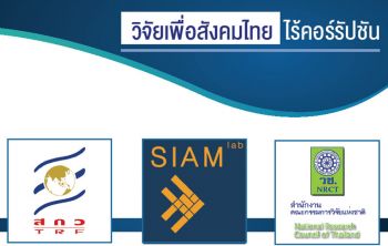 กลไกเสริมสร้างธรรมาภิบาลท้องถิ่น...เพื่อชุมชนท้องถิ่นปลอดคอร์รัปชัน