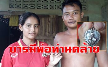 รอดปาฏิหาริย์! ฟ้าฝ่าบ้านกลางดึก 2 ผัวเมียหวิดดับเชื่อบารมี \'พ่อท่านคล้าย\' ช่วย