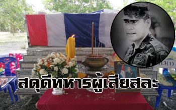 สุดเศร้า!! สดุดีครูฝึกทหารผู้เสียสละชีวิตปกป้องศิษย์-ญาติเผยสูญเสียครั้งยิ่งใหญ่