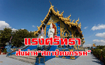 พาเที่ยว! วัดร่องเสือเต้น ‘แลนด์มาร์ค’ แห่งความศรัทธา งดงามด้วยสถาปัตยกรรม