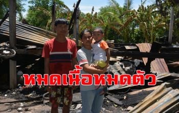 เหลือแต่ซาก! 5 ชีวิตวอนขอความช่วยเหลือไฟไหม้บ้านเหลือแค่เสื้อผ้าติดตัว