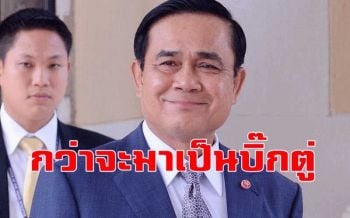 จากวันนั้น...ถึงวันนี้ กว่าจะมาเป็น ‘บิ๊กตู่’ ไม่ง่ายอย่างที่คิด