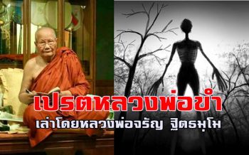 กฎแห่งกรรม! \'เมื่อพระกลายเป็นเปรต\' เล่าโดย \'หลวงพ่อจรัญ ฐิตธมฺโม\'