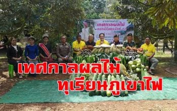 ศรีสะเกษเตรียมจัดงาน \'เทศกาลไม้ผลทุเรียนภูเขาไฟกันทรลักษ์\' 12-19 มิ.ย.นี้