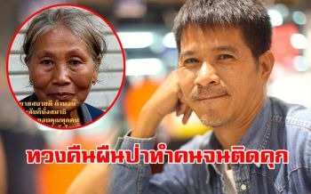 นักวิชาการซัดนโยบายทวงคืนผืนป่าทำคนจนติดคุกรัฐไม่เลือกให้ชุมชนมีส่วนร่วม