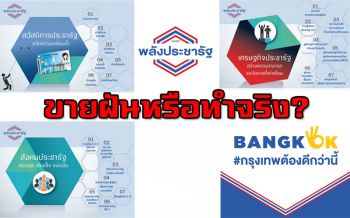 จับตานโยบายรัฐบาลใหม่ \'พปชร.\' ขายฝันหรือทำจริง?
