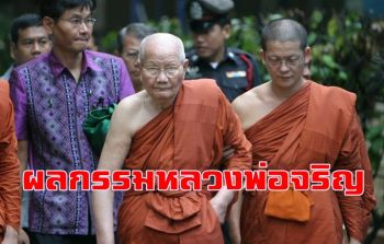 กฎแห่งกรรมของหลวงพ่อจรัญ \'สร้างกรรม กินอาหารที่ยายถวายพระ\'