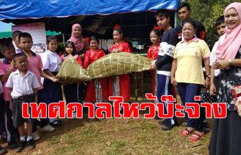 นักท่องเที่ยวชาวจีนเบตง-มาเลย์แห่ร่วมงาน \'เทศกาลไหว้บ๊ะจ่าง\'