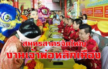 สมุทรสาครจัดใหญ่งานประเพณีแห่ \'เจ้าพ่อหลักเมือง\' แจกหมี่ 2 หมื่นกล่อง