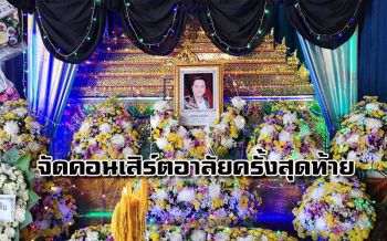 จัดคอนเสิร์ตอาลัย ‘เชิด ร็อคแสลง’ ครั้งสุดท้าย