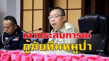 \'ผู้ว่าฯณรงค์ศักดิ์\' เล่าประสบการณ์ตัดสินใจในสถานการณ์วิกฤติ \'กู้ภัยทีมหมูป่า\'