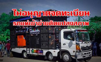 ไม่อนุญาตจดทะเบียน!! ขนส่งชี้รถแห่เข้าข่ายดัดแปลงสภาพโทษปรับ 5 หมื่นบาท