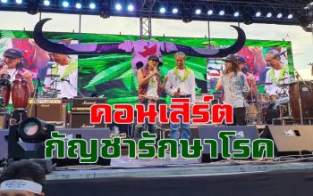 \'แอ๊ด คาราบาว\' นำ 12 ศิลปินจัดคอนเสิร์ตปลดกัญชาออกจากยาเสพติด