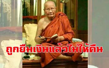 \'เมื่อถูกยืมเงินแล้วไม่ให้คืนจะทำอย่างไร??\' คำสอน \'หลวงพ่อจรัญ ฐิตธมฺโม\'