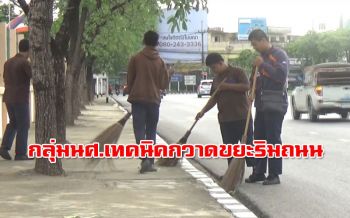 ภาพประทับใจ!! นักศึกษาเทคนิคพิษณุโลกกวาดขยะริมถนน
