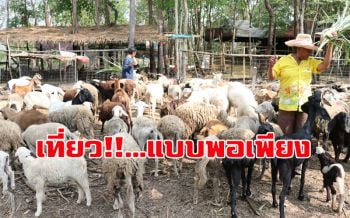 ท่องเที่ยวชุมชน เรียนรู้..\'วิถีชีวิต\'เกษตรพอเพียงแบบยั่งยืน