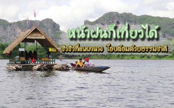 พาไปชิวที่\'แพผานาง\' โอบล้อมด้วยธรรมชาติ ชมผานางภูเขาเขียวขจี