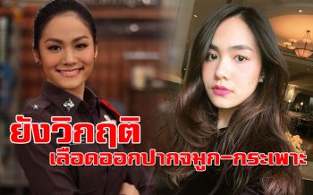 \'น้ำตาล เดอะสตาร์\'ยังวิกฤต เลือดออกปากจมูก-กระเพาะ เร่งย้ายไป\'ศิริราช\'