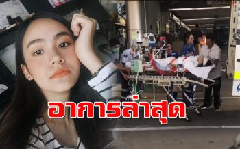อาการล่าสุด\'น้ำตาล เดอะสตาร์\'พบปอดแตก พี่สาวเผยยังโคม่า