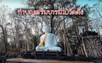 ไหว้พระทำบุญ 10 วัดดัง ‘เสริมบารมี’ ที่ ‘อำนาจเจริญ’