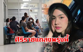 ขอกำลังใจ! \'ศิริราช\'แถลงอาการป่วย\'น้ำตาล เดอะสตาร์\'บ่ายสองพรุ่งนี้