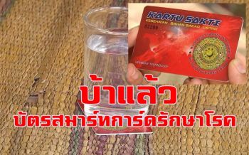 แฉแก๊งมิจฉาชีพตุ๋นขาย \'บัตรสมาร์ทการ์ด\' รักษาโรค ชาวบ้านหลงเชื่อแห่ซื้อ