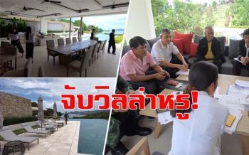 บุกจับวิลล่าหรูเกาะสมุย! มูลค่ากว่าพันล้าน เปิดเป็นโรงแรมโดยไม่มีใบอนุญาต