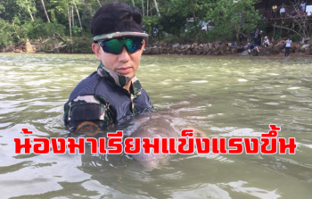 \'น้องมาเรียม\'แห่งเกาะลิบงสุขภาพแข็งแรงดีขึ้น เตรียมวางแผนดูแลช่วงมรสุม (ชมคลิป)