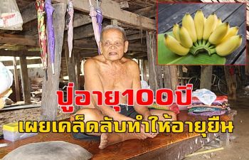 ปู่เมืองโอ่งอายุกว่า100ปีเผย \'กินกล้วยกับน้ำก่อนนอน\' ทำให้อายุยืน