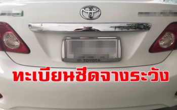 รถใครป้ายทะเบียนซีดจางระวัง! อาจเข้าข่ายใช้ทะเบียนชำรุดมีโทษปรับ 2,000 บาท