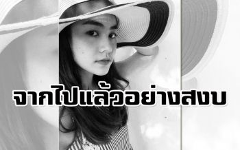 สุดยื้อ!\'น้ำตาล เดอะสตาร์\'จากไปแล้วอย่างสงบ