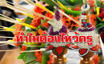 รู้หรือไม่! ‘หญ้าแพรก-ดอกเข็ม-ดอกมะเขือ-ข้าวตอก’ทำไมสำคัญในพานไหว้ครู