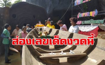 คอหวยคึกคัก!! แห่ขอเลขเด็ดเรือตะเคียนโบราณ แม่ย่านางเข้าฝันต้องการอยู่ที่วัด