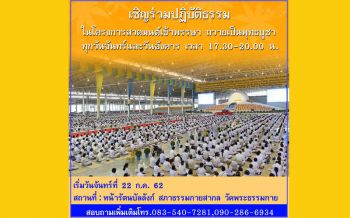 วัดพระธรรมกายจัดโครงการสวดมนต์ปฏิบัติธรรมถวายเป็นพุทธบูชา ตลอดช่วงเข้าพรรษา