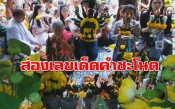 เลขเด็ดคำชะโนดมาแล้ว!! คอหวยกวาดซื้อเลขเด่นดังเกลี้ยงแผง